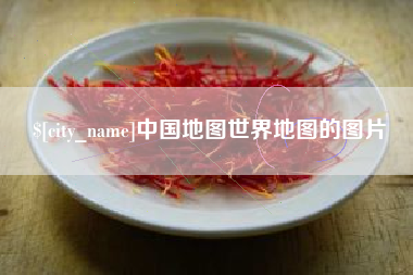 莆田中国地图世界地图的图片