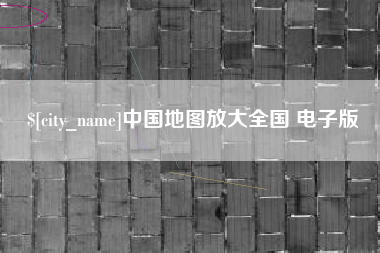 莆田中国地图放大全国 电子版