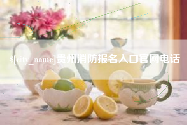 莆田贵州消防报名入口官网电话