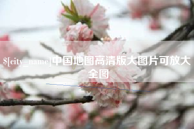 莆田中国地图高清版大图片可放大 全图