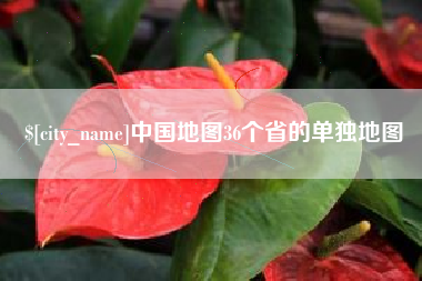 莆田中国地图36个省的单独地图