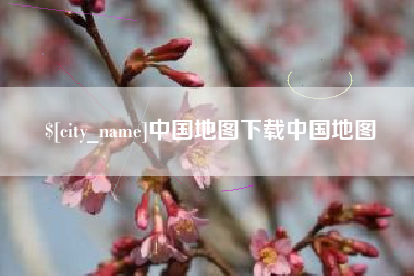莆田中国地图下载中国地图