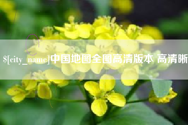 莆田中国地图全图高清版本 高清晰