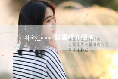 莆田张雪峰介绍985