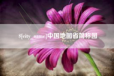 莆田中国地图省简称图