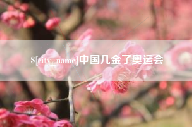 莆田中国几金了奥运会