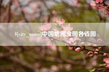 莆田中国地图全图各省图