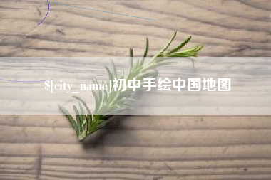 莆田初中手绘中国地图