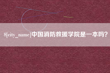 莆田中国消防救援学院是一本吗？