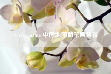 莆田中国地图简笔画各省