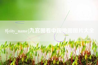 莆田九宫图看中国地图图片大全
