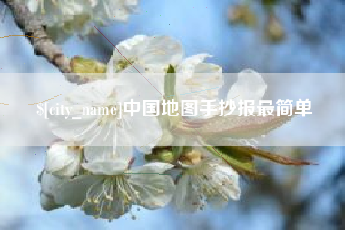 莆田中国地图手抄报最简单