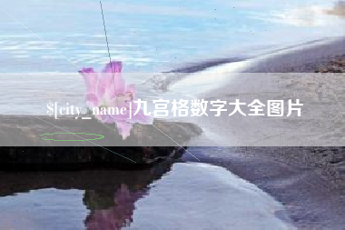 莆田九宫格数字大全图片