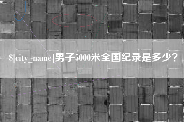 莆田男子5000米全国纪录是多少？