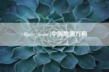 莆田中国地图方向