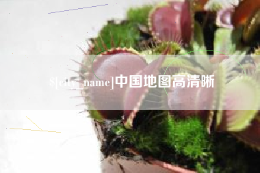 莆田中国地图高清晰