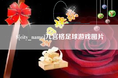 莆田九宫格足球游戏图片