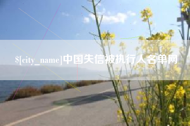 莆田中国失信被执行人名单网
