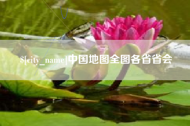 莆田中国地图全图各省省会