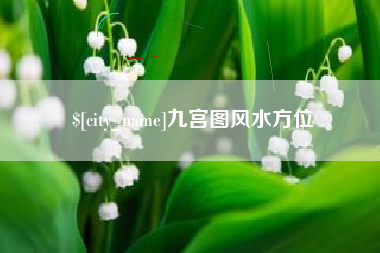 莆田九宫图风水方位