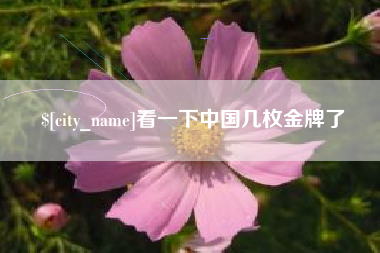 莆田看一下中国几枚金牌了
