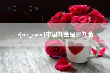 莆田中国九金是哪九金