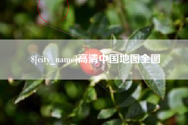 莆田高清中国地图全图