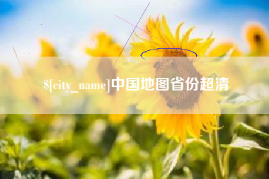 莆田中国地图省份超清