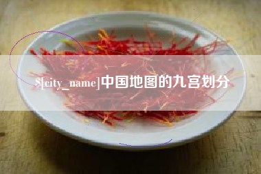 莆田中国地图的九宫划分