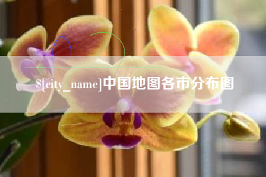 莆田中国地图各市分布图