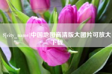 莆田中国地图高清版大图片可放大下载