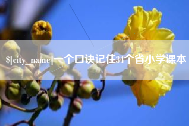 莆田一个口诀记住34个省小学课本