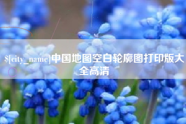 莆田中国地图空白轮廓图打印版大全高清