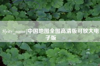莆田中国地图全图高清版可放大电子版