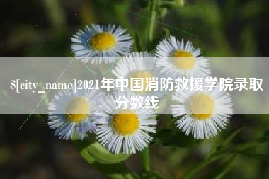 莆田2021年中国消防救援学院录取分数线