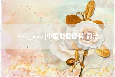 莆田中国地图图片 简洁