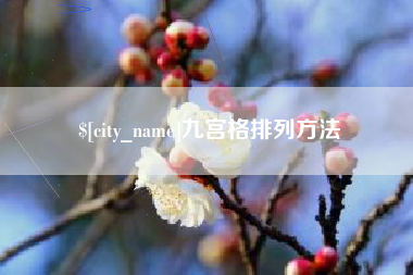 莆田九宫格排列方法