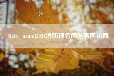 莆田2024消防报名网站官网山西