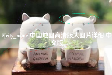 莆田中国地图高清版大图片详细 中文版