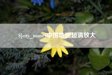 莆田中国地图超清放大