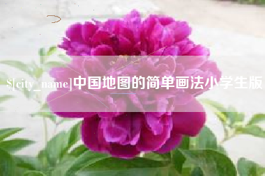 莆田中国地图的简单画法小学生版