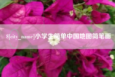 莆田小学生简单中国地图简笔画