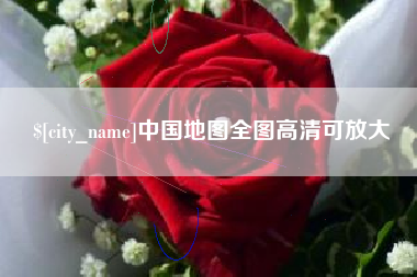莆田中国地图全图高清可放大