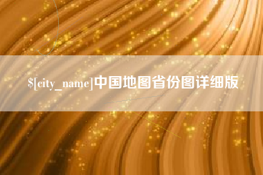 莆田中国地图省份图详细版
