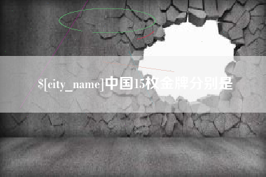 莆田中国15枚金牌分别是