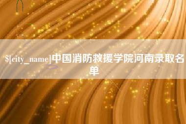 莆田中国消防救援学院河南录取名单
