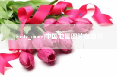 莆田中国地图图片各省份