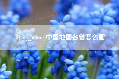 莆田中国地图各省怎么画