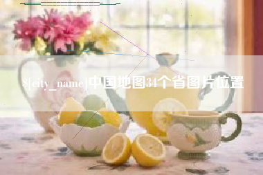 莆田中国地图34个省图片位置