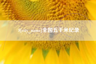莆田全国五千米纪录